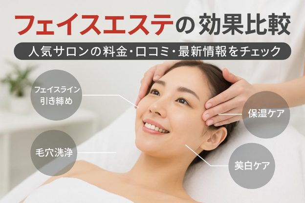 フェイスエステの選び方と効果を比較！人気サロンの料金・口コミ・最新トレンドガイド