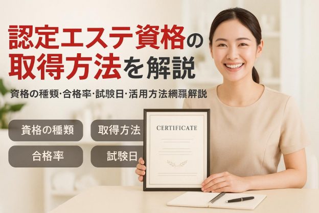 認定エステティシャン資格の種類や取得方法を解説｜合格率・試験日・活用事例まで網羅