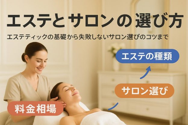 エステティックの意味からサロンの選び方・料金まで完全ガイド