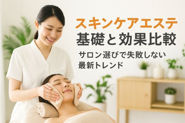スキンケアエステの基礎知識と効果比較サロン選びで失敗しない最新トレンド解説！
