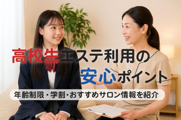 高校生がエステを利用する際の年齢制限や学割料金を徹底解説！おすすめサロンと安心施術ポイント