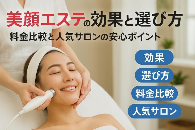 美顔エステの効果や選び方を解説｜料金比較と人気サロンで安心ケア