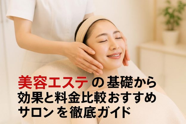 美容エステの基礎から効果と料金比較おすすめサロンを徹底ガイド