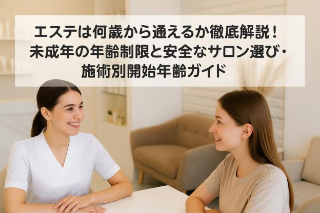 エステは何歳から通えるか徹底解説！未成年の年齢制限と安全なサロン選び・施術別開始年齢ガイド