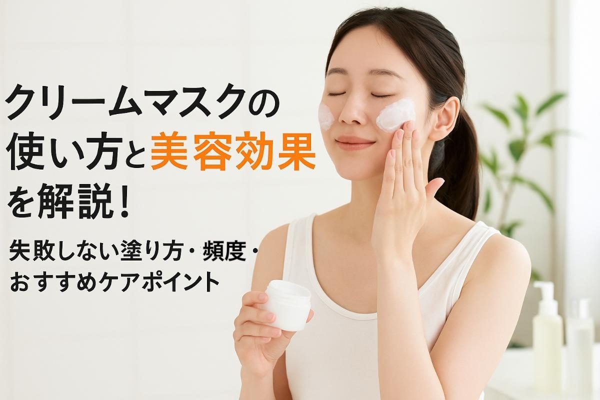 クリームマスクの使い方と美容効果を解説｜失敗しない塗り方・頻度・おすすめケアポイント