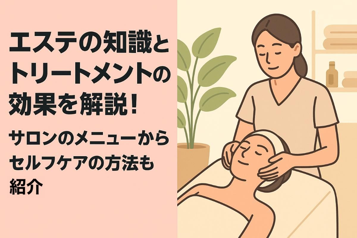 エステの知識とトリートメントの効果を解説！サロンのメニューからセルフケアの方法も紹介