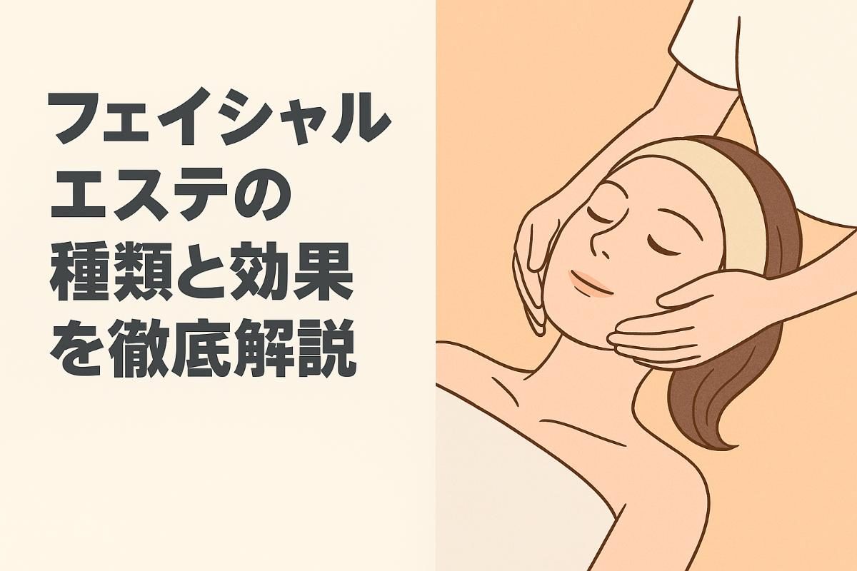 フェイシャルエステの種類と効果を徹底解説｜人気メニューや選び方・料金比較も紹介